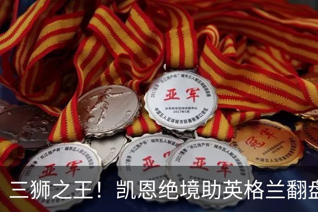 三狮之王！凯恩绝境助英格兰翻盘 世界杯进球数超贝利