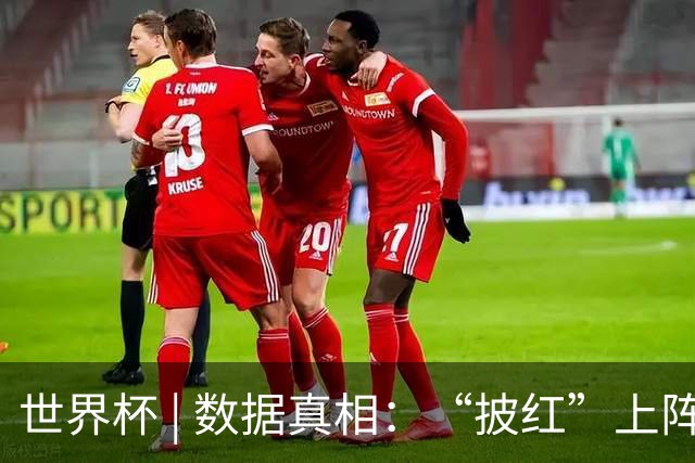 世界杯 | 数据真相：“披红”上阵巴洛贡表现如何