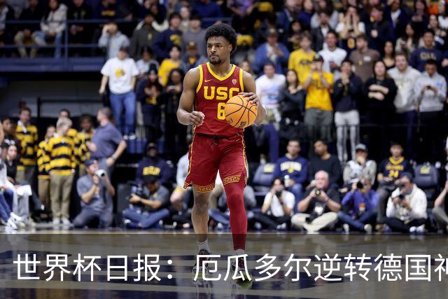 世界杯日报：厄瓜多尔逆转德国神奇出线 日本晋级将战巴西