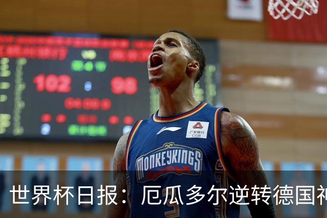 世界杯日报：厄瓜多尔逆转德国神奇出线 日本晋级将战巴西