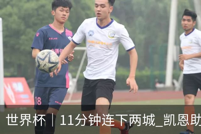 世界杯｜11分钟连下两城 凯恩助英格兰绝境翻盘