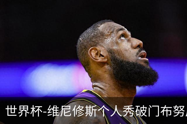 世界杯-维尼修斯个人秀破门布努屡救险 巴西1-1摩洛哥