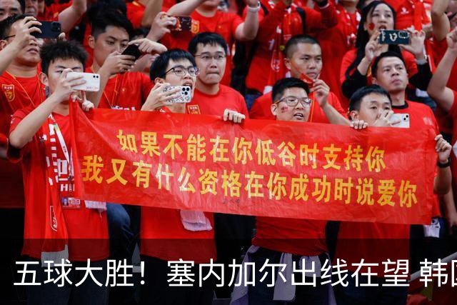 五球大胜！塞内加尔出线在望 韩国晋级仅剩理论希望