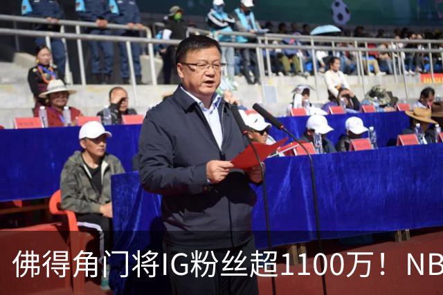 佛得角门将IG粉丝超1100万！NBA千万粉丝球员仅12人 第一已过亿！