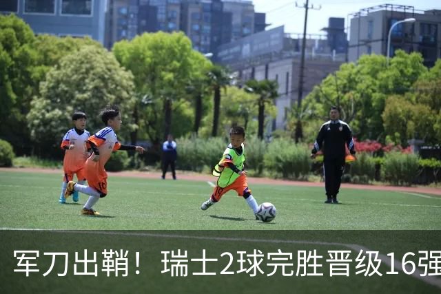 军刀出鞘！瑞士2球完胜晋级16强 时隔88年淘汰赛赢球