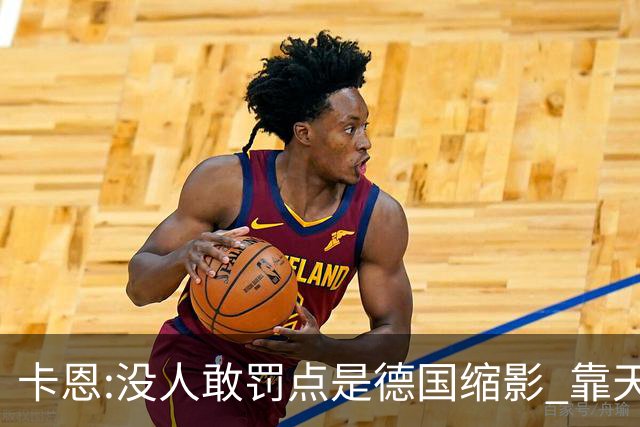 卡恩:没人敢罚点是德国缩影 靠天赋能进世界杯但担当决定能走多远