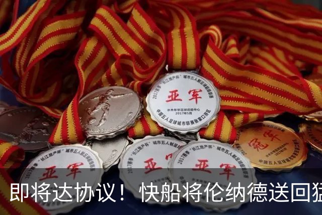 即将达协议！快船将伦纳德送回猛龙 得到莺歌+迪克+2首轮等