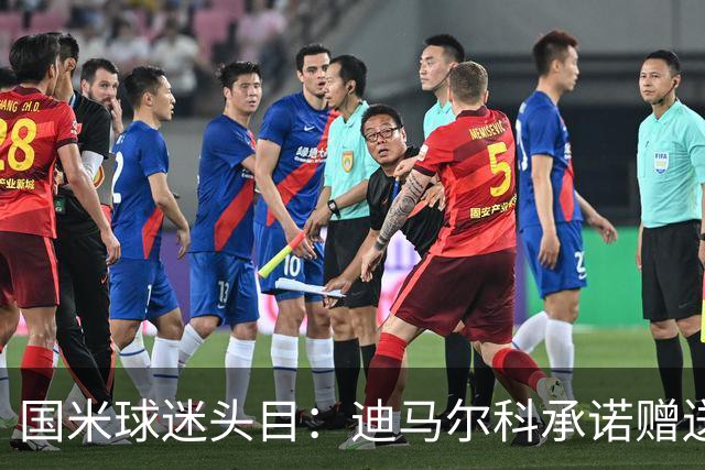 国米球迷头目：迪马尔科承诺赠送夺冠钻戒，恰20付费请我看欧洲杯