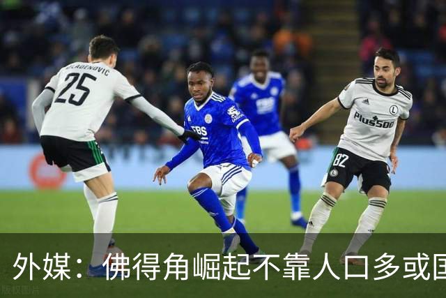外媒：佛得角崛起不靠人口多或国土大，将海外军团化为核心竞争力
