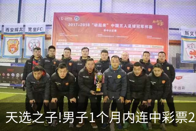 天选之子!男子1个月内连中彩票2177万露脸领奖