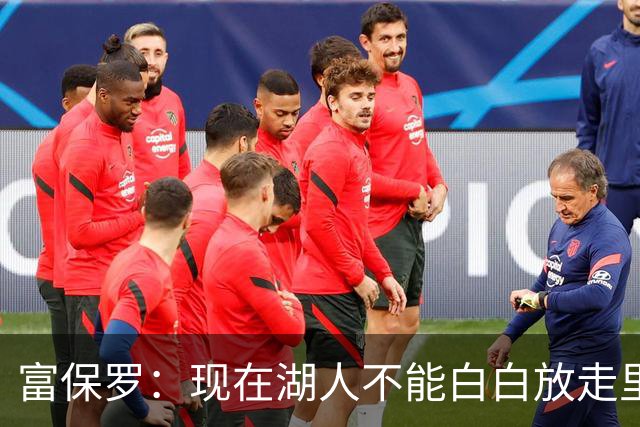 富保罗：现在湖人不能白白放走里夫斯只能留下 外面没有别的选择