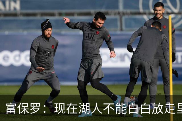 富保罗：现在湖人不能白白放走里夫斯只能留下 外面没有别的选择