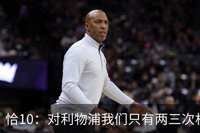 恰10：对利物浦我们只有两三次机会 米兰肯定挺他们