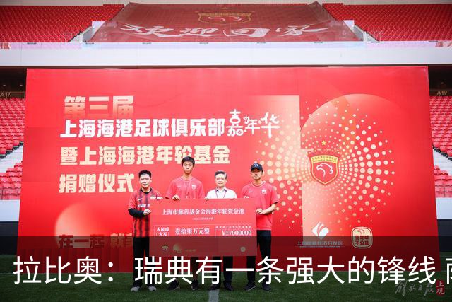 拉比奥：瑞典有一条强大的锋线 萨利巴的情况并不乐观