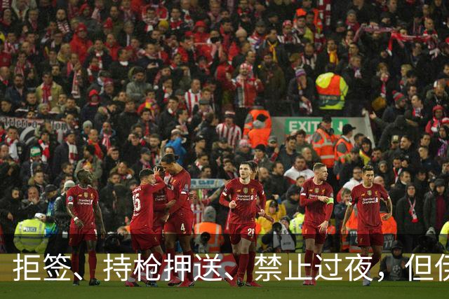 拒签、持枪押送、禁止过夜，但伊朗男足撑到了今天