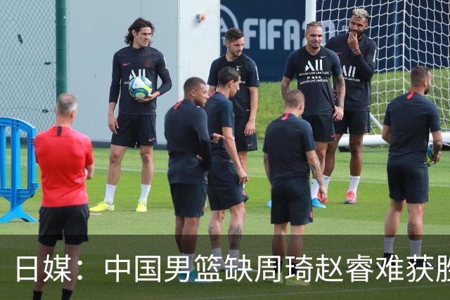 日媒：中国男篮缺周琦赵睿难获胜！日本球迷：输中国队23分！