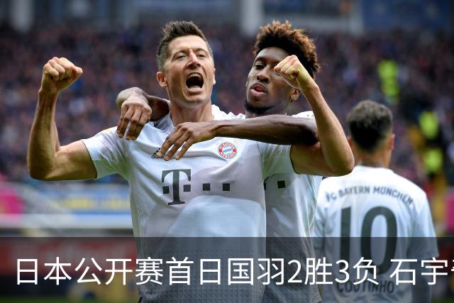 日本公开赛首日国羽2胜3负 石宇奇王祉怡顺利晋级