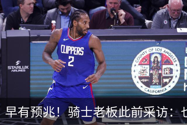 早有预兆！骑士老板此前采访：也许将迎回老詹 6月30日前我不能说