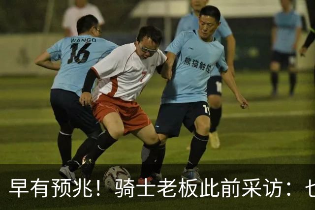 早有预兆！骑士老板此前采访：也许将迎回老詹 6月30日前我不能说