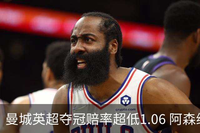 曼城英超夺冠赔率超低1.06 阿森纳唯有盼奇迹