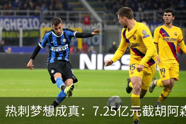 热刺梦想成真：7.25亿元截胡阿森纳，再签两名曼城球星