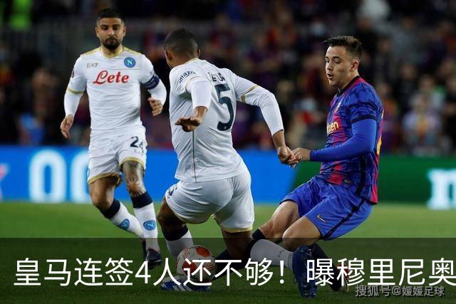 皇马连签4人还不够！曝穆里尼奥钦点 强购葡萄牙核心