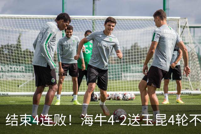 结束4连败！海牛4-2送玉昆4轮不胜 宋文杰2传1射林创益0度角破门