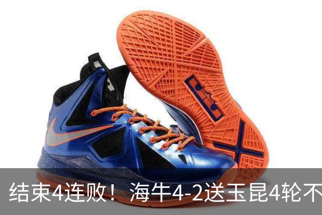 结束4连败！海牛4-2送玉昆4轮不胜 宋文杰2传1射林创益0度角破门