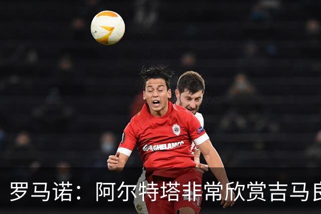 罗马诺：阿尔特塔非常欣赏吉马良斯，但纽卡无意放该球员离队