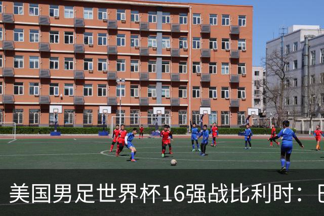 美国男足世界杯16强战比利时：巴洛贡解禁领衔，波切蒂诺坚持“不变应万变”！