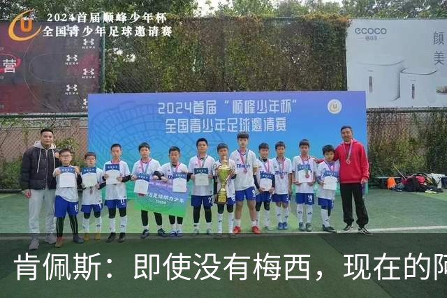 肯佩斯：即使没有梅西，现在的阿根廷队也非常强大