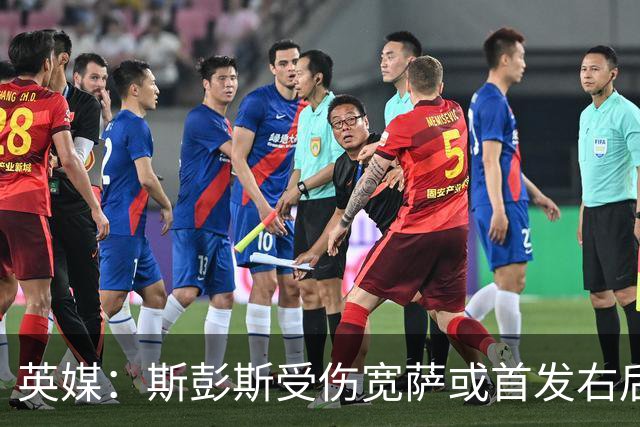 英媒：斯彭斯受伤宽萨或首发右后卫 萨卡戈登大概率先发