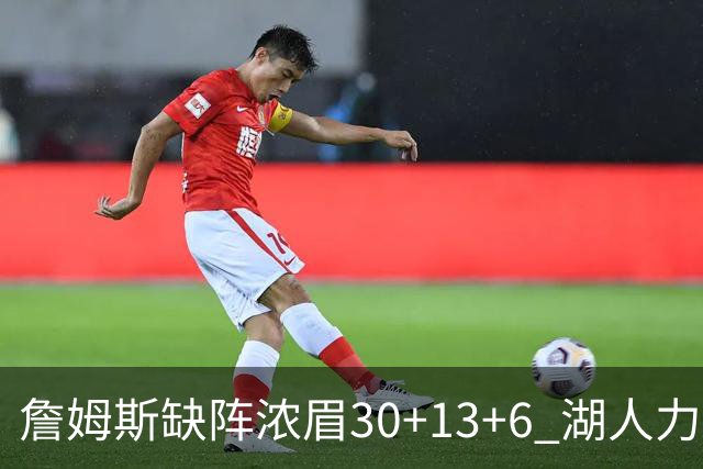 詹姆斯缺阵浓眉30+13+6 湖人力克开拓者两连胜