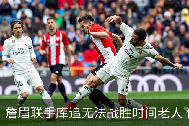 詹眉联手库追无法战胜时间老人 但作为球迷真的很想目睹最后一舞
