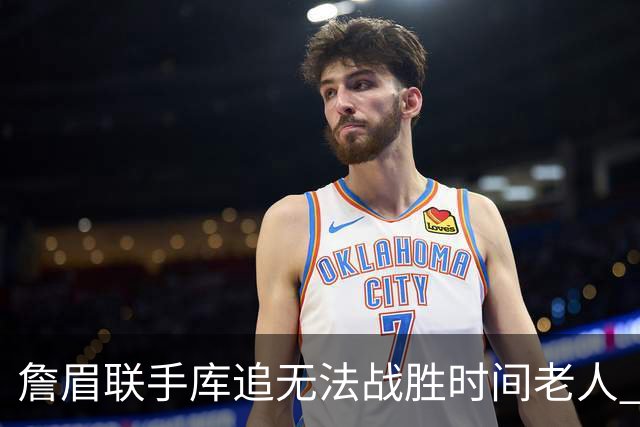 詹眉联手库追无法战胜时间老人 但作为球迷真的很想目睹最后一舞