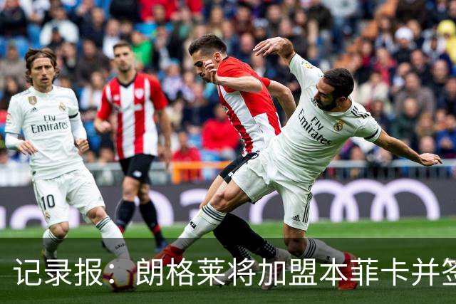 记录报：朗格莱将加盟本菲卡并签约至2029年，他接替奥塔门迪位置