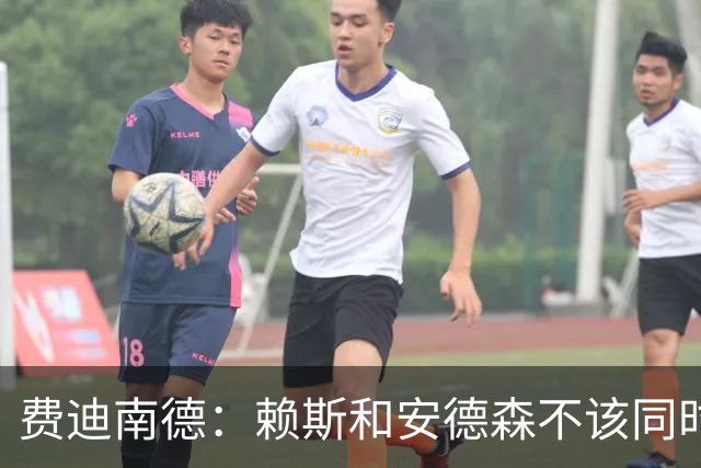 费迪南德：赖斯和安德森不该同时首发，他俩出球推进都不如梅努
