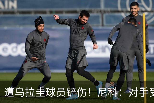遭乌拉圭球员铲伤！尼科：对手受沮丧情绪驱使，这动作完全没必要