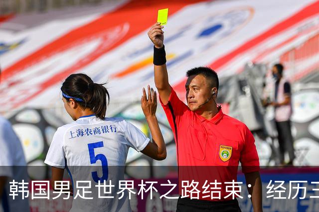 韩国男足世界杯之路结束：经历三天等待，连收七个坏消息