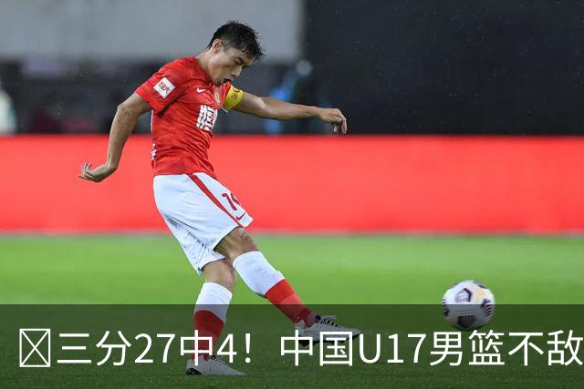 🏀三分27中4！中国U17男篮不敌立陶宛U17男篮 石洺豪18分
