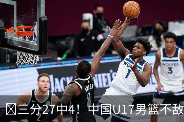 🏀三分27中4！中国U17男篮不敌立陶宛U17男篮 石洺豪18分