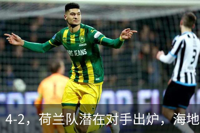 4-2，荷兰队潜在对手出炉，海地男足真英雄，摩洛哥淘汰赛不好打
