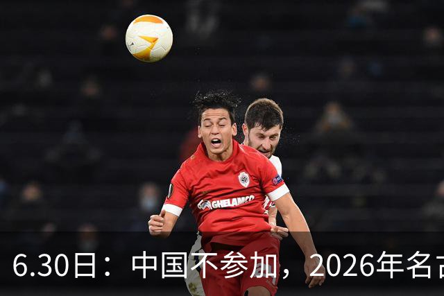 6.30日：中国不参加，2026年名古屋亚运会，这事儿已经在亚洲体育圈炸了锅