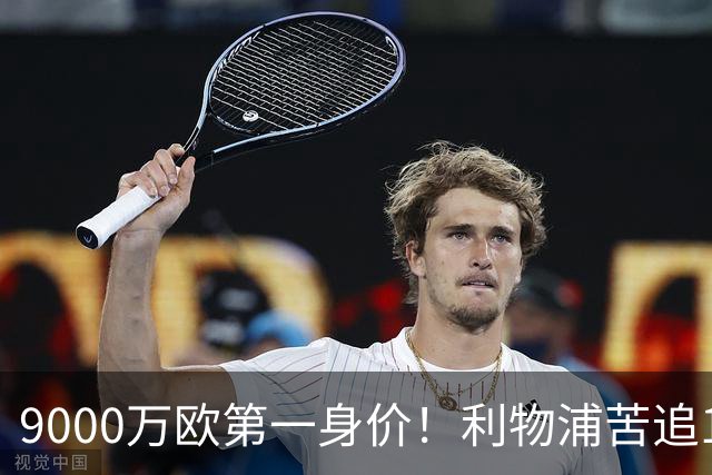 9000万欧第一身价！利物浦苦追19岁天才，世界杯一战再掀转会风暴