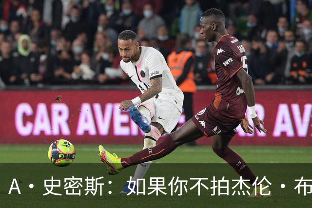 A·史密斯：如果你不拍杰伦·布朗马屁 他就觉得你在黑他