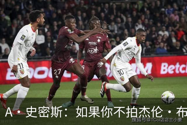 A·史密斯：如果你不拍杰伦·布朗马屁 他就觉得你在黑他
