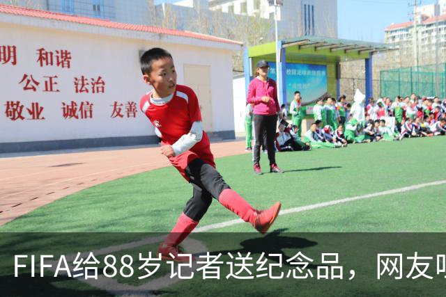 FIFA给88岁记者送纪念品，网友吐槽：当个人吧，8.99美元就能买到